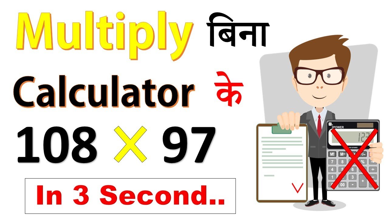 Multiply Super Fast Trick | Multiplication Short Trick In hindi | Multiply without CALCULATOR