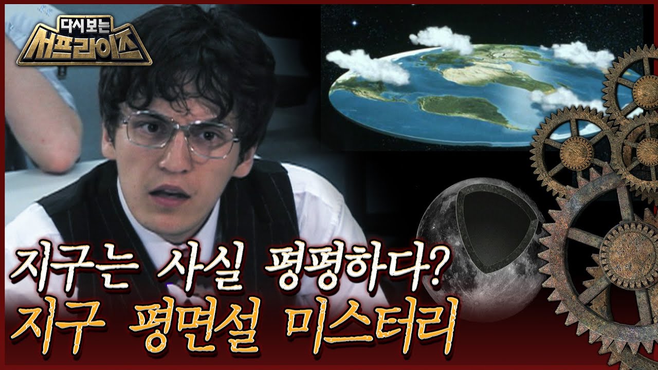 [다시보는 서프라이즈] 사실 지구는 평평하다? 지구 평면설 미스터리 MBC110619방송