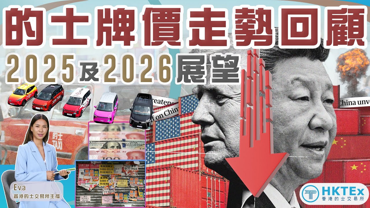 【的士牌價走勢回顧2025及2026展望】｜網約車｜無人駕駛的士｜減息｜網約車合法化｜的士車隊｜的士車主｜北上消費｜香港經濟｜中美貿易戰