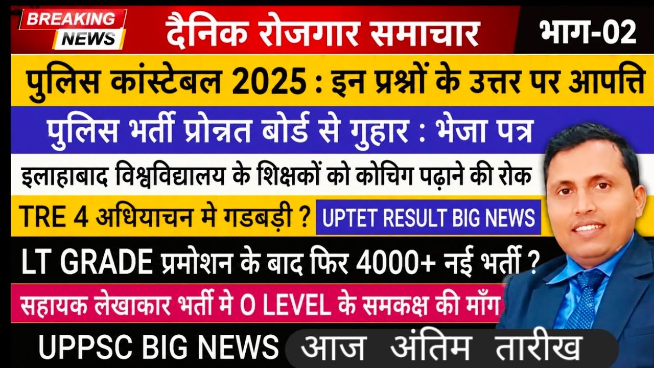  UPTET RESULT कल ? UPP ANSWER KEY विवाद I LT GRADE NEW VACANCY UPSSSC सहायक लेखाकार भर्ती O LEVEL 