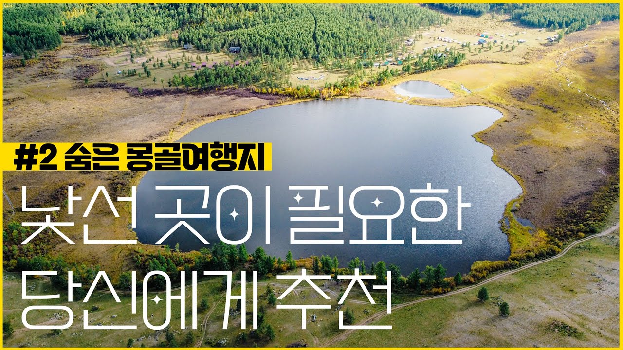 칭기즈칸을 찾아 떠난 몽골여행 헨티 아이막 흐흐호수(khukh Nuur)에서 만난 것은 칭기즈칸이 아니다.