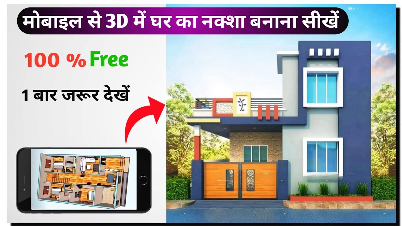 मोबाइल फोन से 3D में घर का नक्शा बनाना सीखें | Planner 5D | how to make 3d house design in mobile |