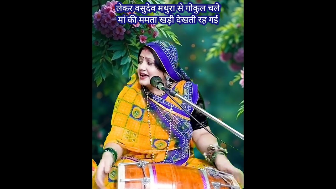 लेकर वसुदेव मथुरा से गोकुल चले 💥 मां की ममता खड़ी देखती रह गई || Komal Bhajan sangeet 