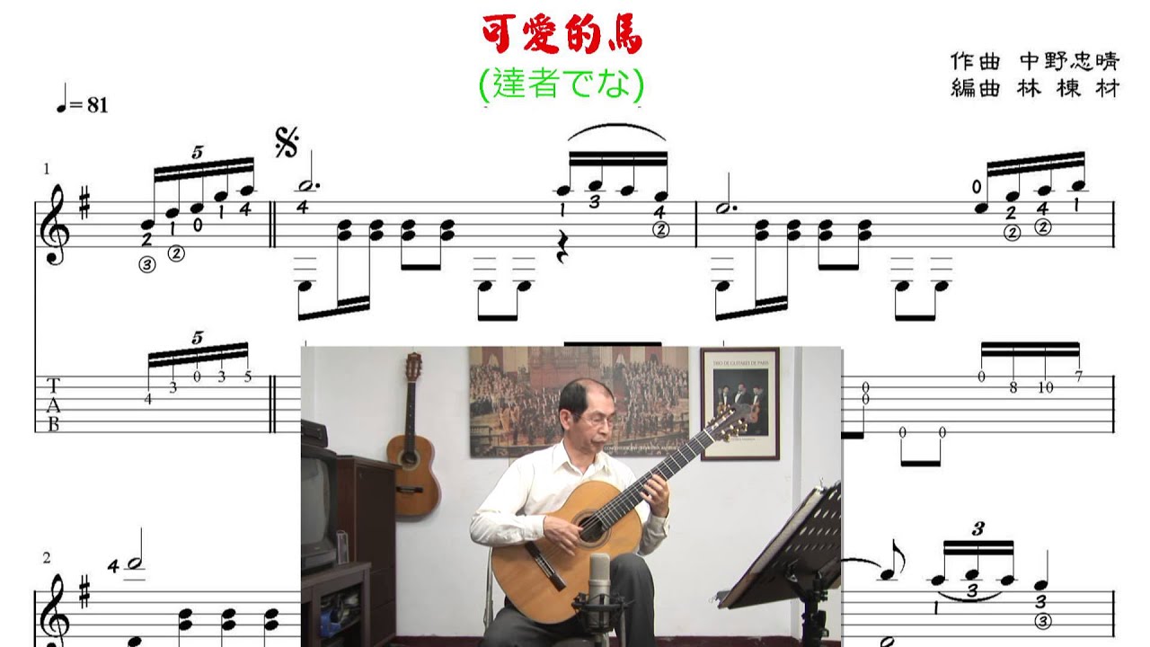 可愛的馬 台語歌曲古典吉他演奏譜 / 達者でナ ギターソロ /Taiwanese song classical guitar playing