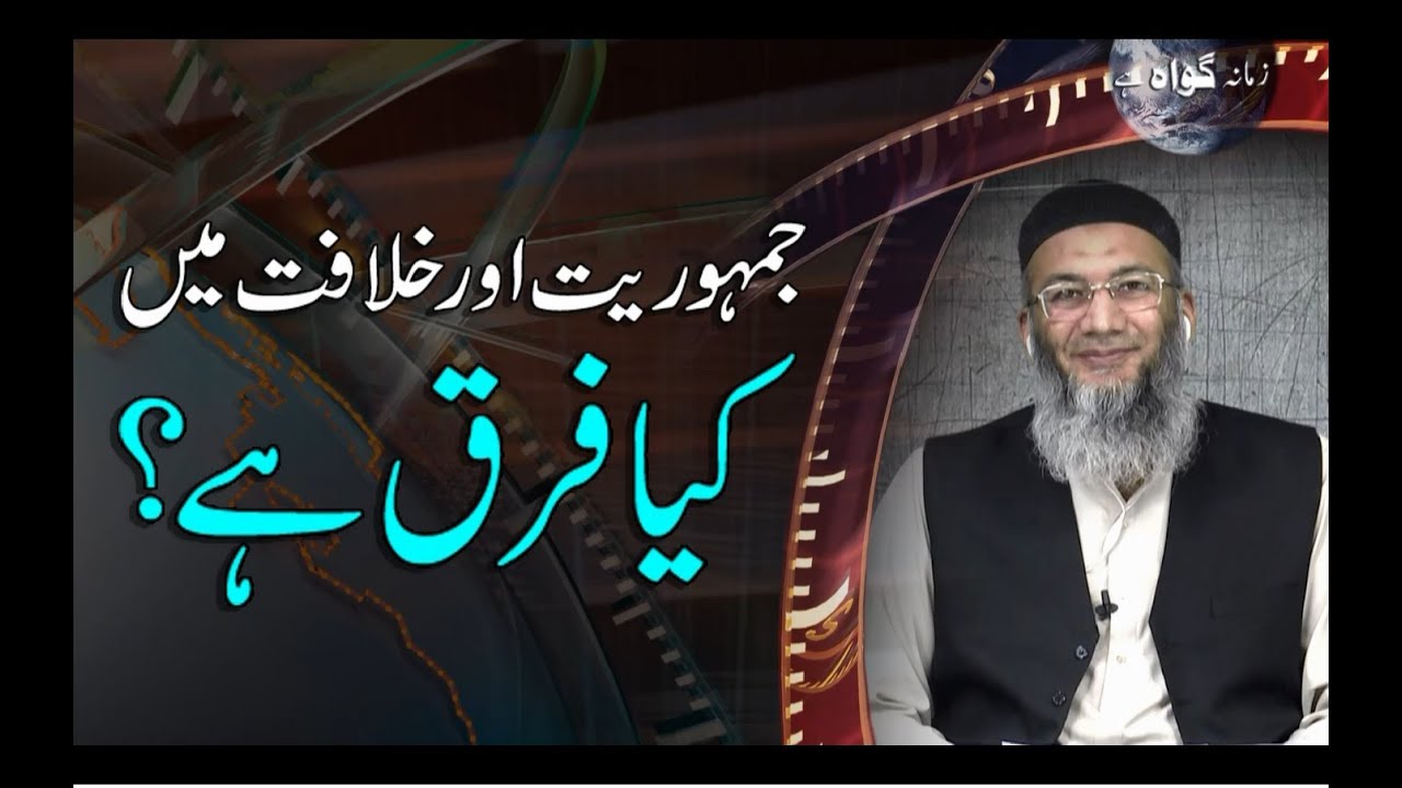 Jamhoriat Aur Khilafat Main Kia Fark Hain?