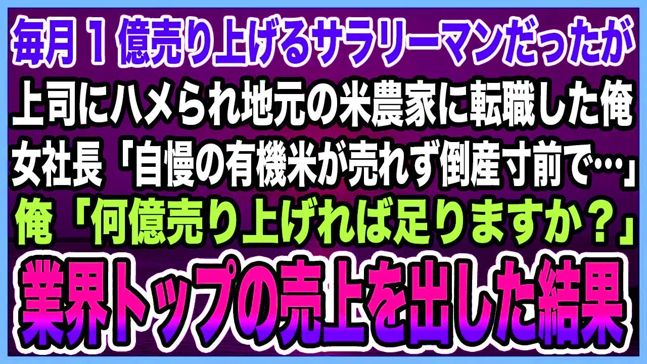 【感動する話】毎月1億売り上げるサラリーマンだったが上司にハメられ地元の米農家に転職した俺。女社長「自慢の有機米が売れず倒産寸前で…」→俺が業界トップの売上を出しピンチ救った結果【泣ける話・朗読】