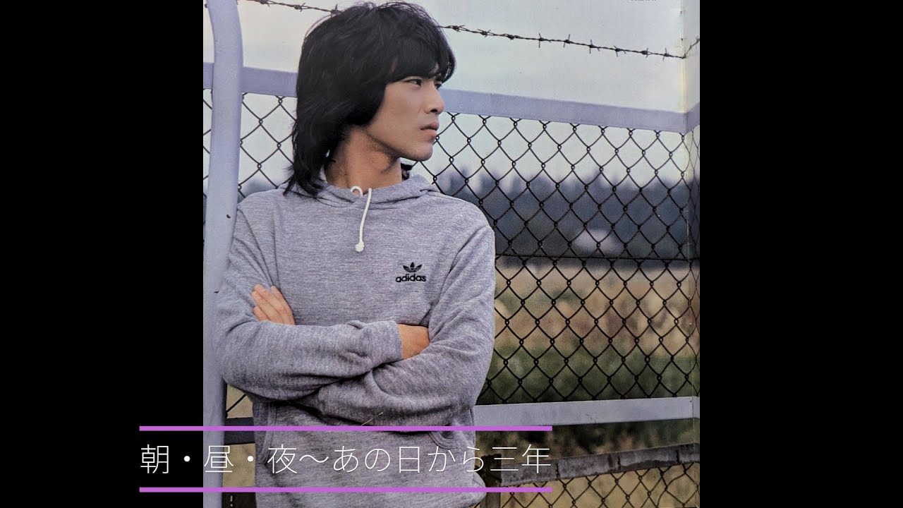 朝・昼・夜～あの日から三年   1977年 野口五郎