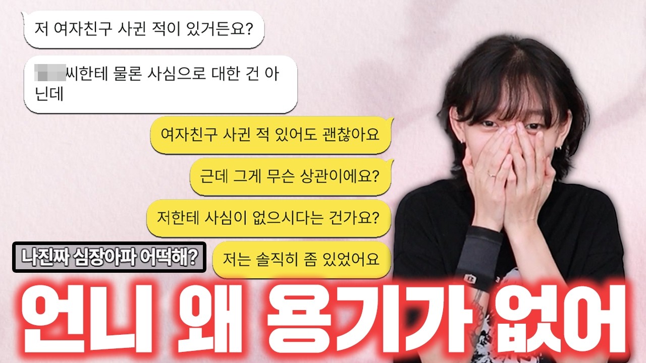 언니 왜 용기가 없어요