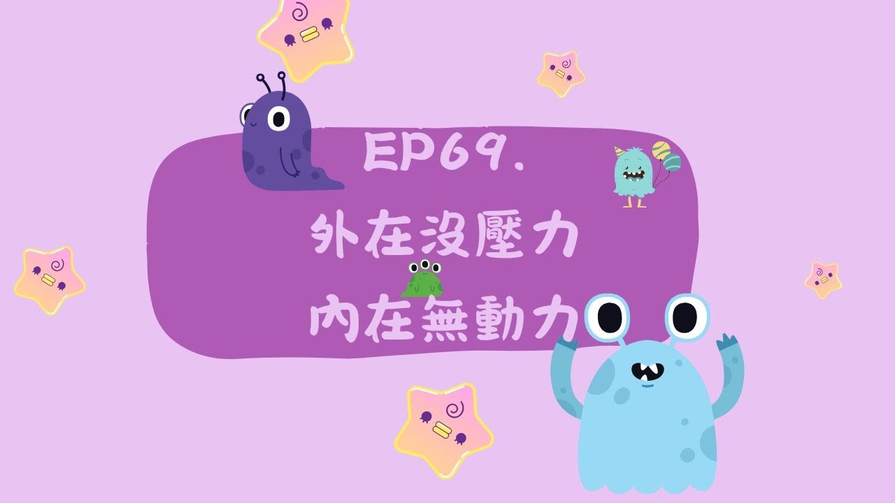 EP69.外在沒壓力，內在無動力