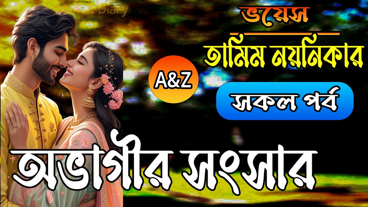 অভাগীর সংসার।#সকল_পর্ব | তামিম নয়নিকার রোমান্টিক প্রেমের গল্প