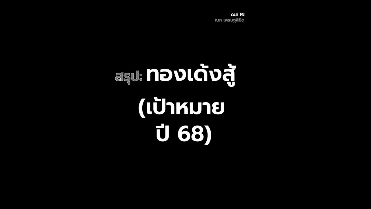 คลิปนี้สรุป: ทองคำเด้งสู้! หลังโดนทุบเมื่อวาน ทิศทางถัดไปต้องดูจุดไหน?