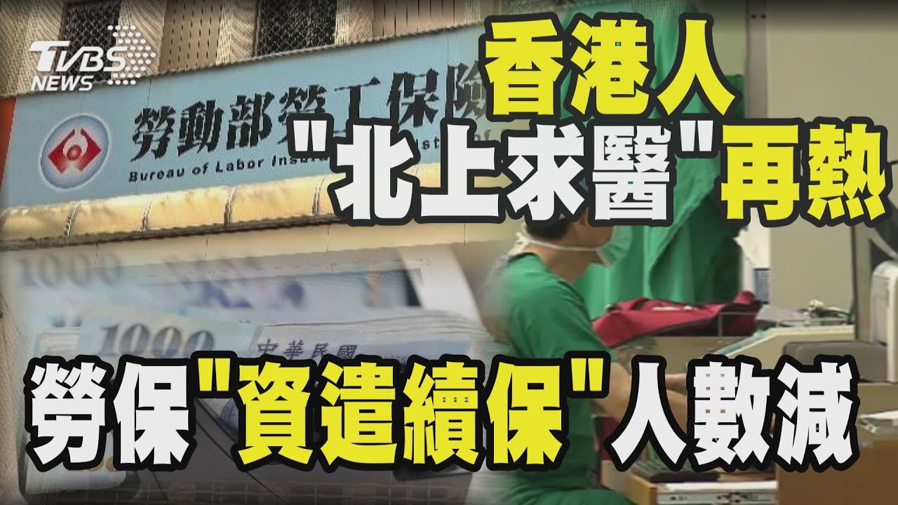 勞保「資遣續保」人數減 香港人「北上求醫」再熱 ｜十點不一樣 20241128 @TVBSNEWS01