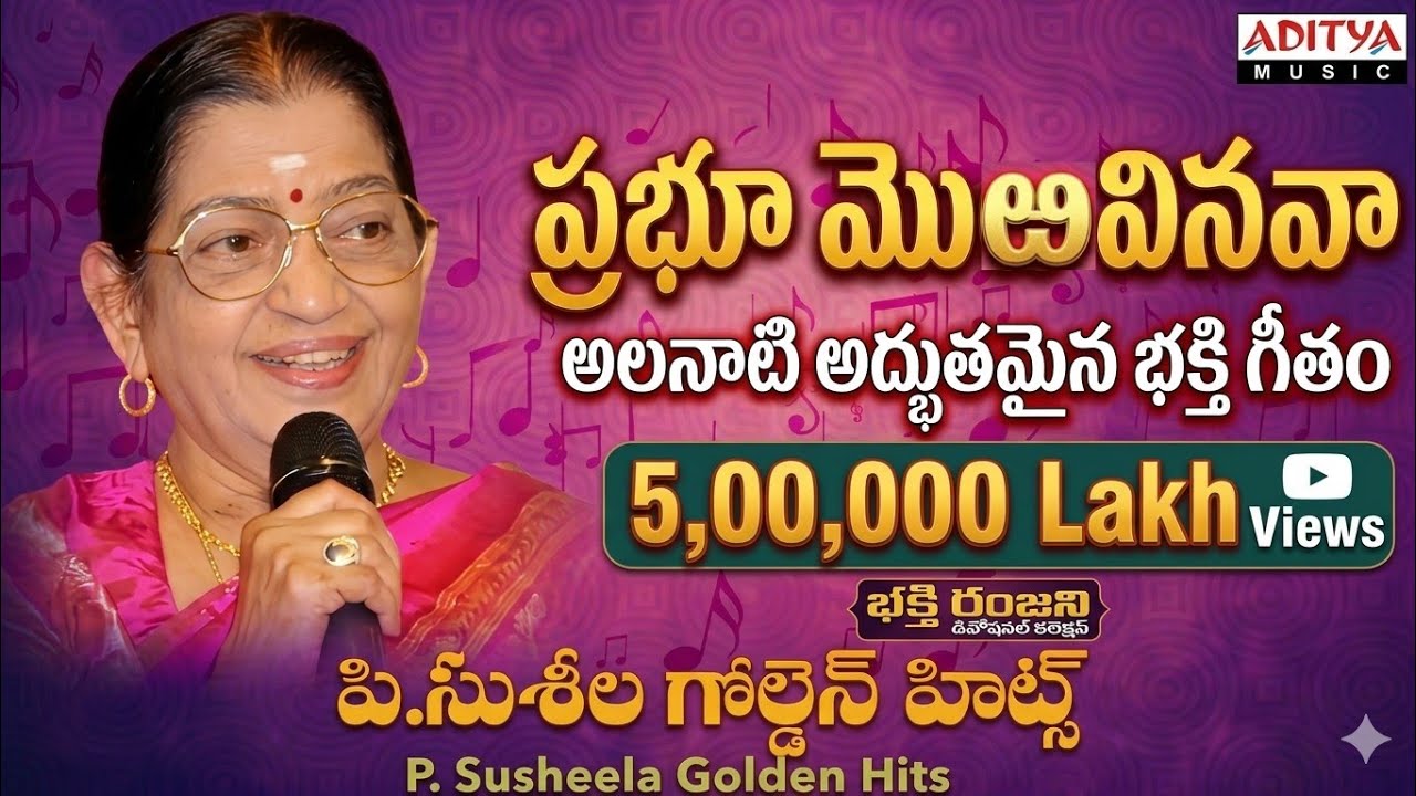ప్రభు మొఱ వినవా... అధ్బుతమైన పాట.. Prabhu moravinava  Golden hits .P Susheela garu. PS JP Raj Paul