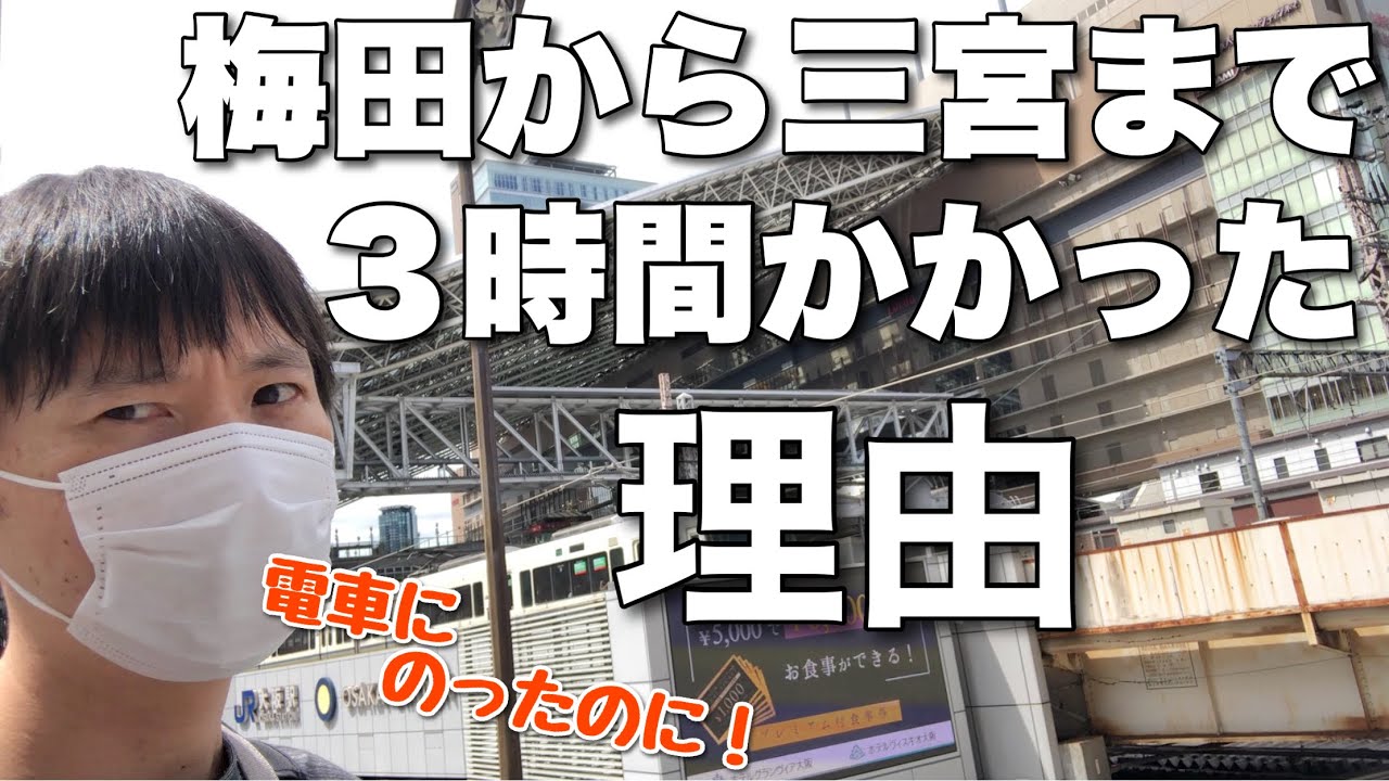 【電車に乗ったのに】大阪から神戸まで３時間かかった理由がヤバすぎたw