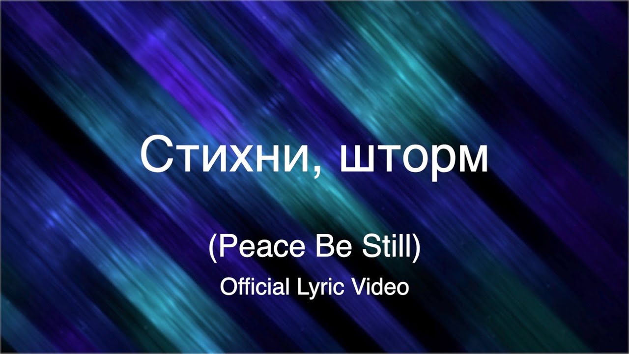 Стихни, шторм \ Peace Be Still [Official Lyric Video]