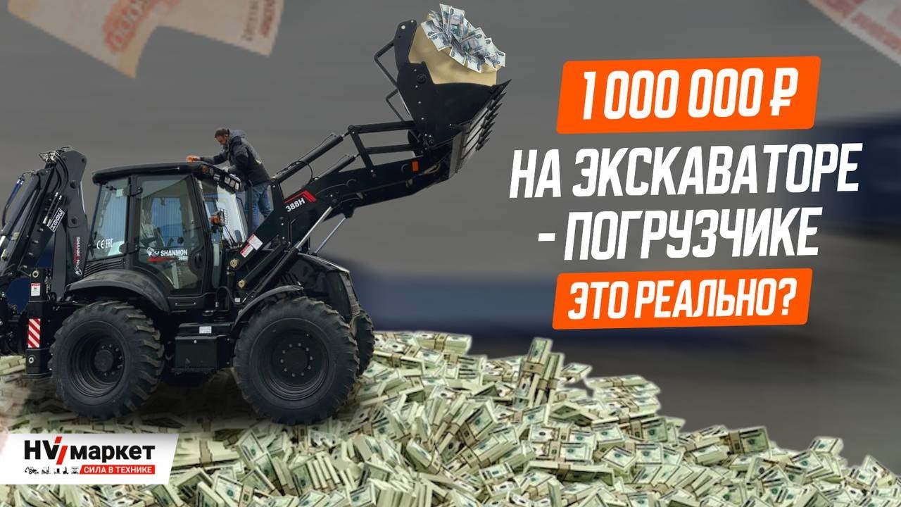 МИЛЛИОН на ЭКСКАВАТОРЕ ПОГРУЗЧИКЕ в МЕСЯЦ, это реально?