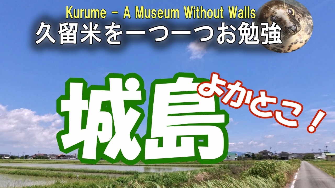 【久留米】城島！！