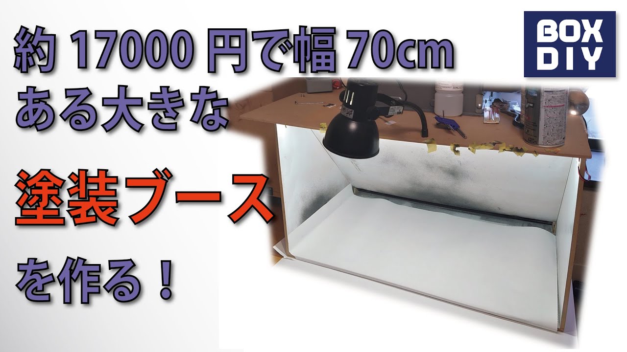 約17000円で幅 70cmある大きな塗装ブースを作りました。静かで十分な吸い込みができています。 / Paint Booth