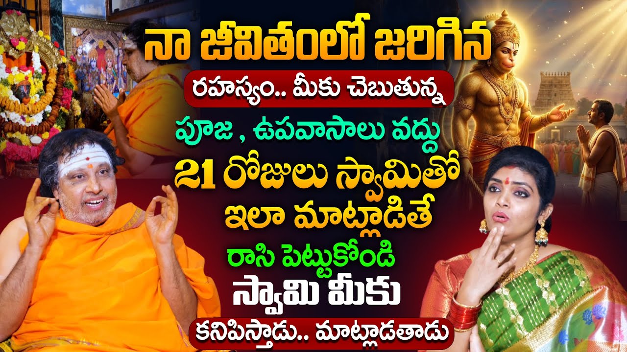 21 రోజులు స్వామిమీతో  కనిపిస్తాడు మాట్లాడతాడు | Gantasala Satya Sai Exclusive Interview #hanuman