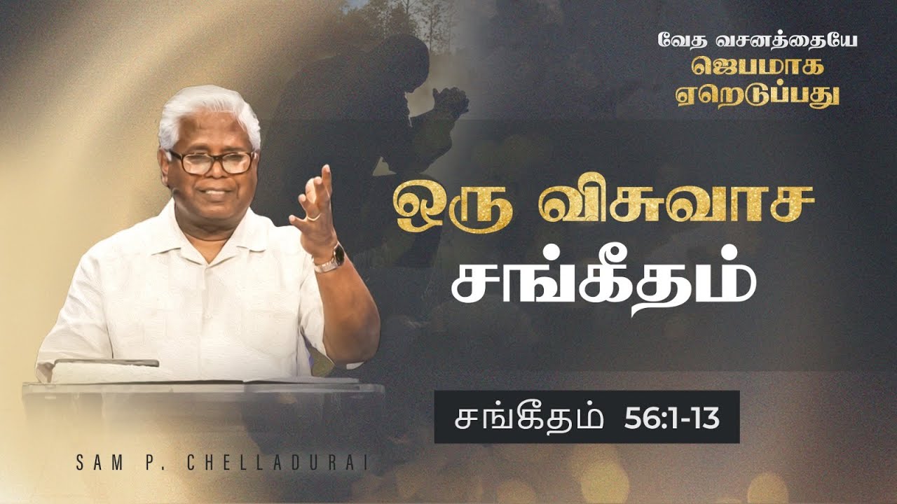 சங்கீதம் (தொடர்) | சங்கீதம் 56:1-13  | ஒரு விசுவாச சங்கீதம் | Sam P. Chelladurai | AFT | 24-Feb-23