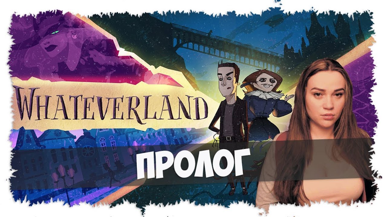 Whateverland: Prologue ►point-n-click► НОВИНКА ► ОБЗОР