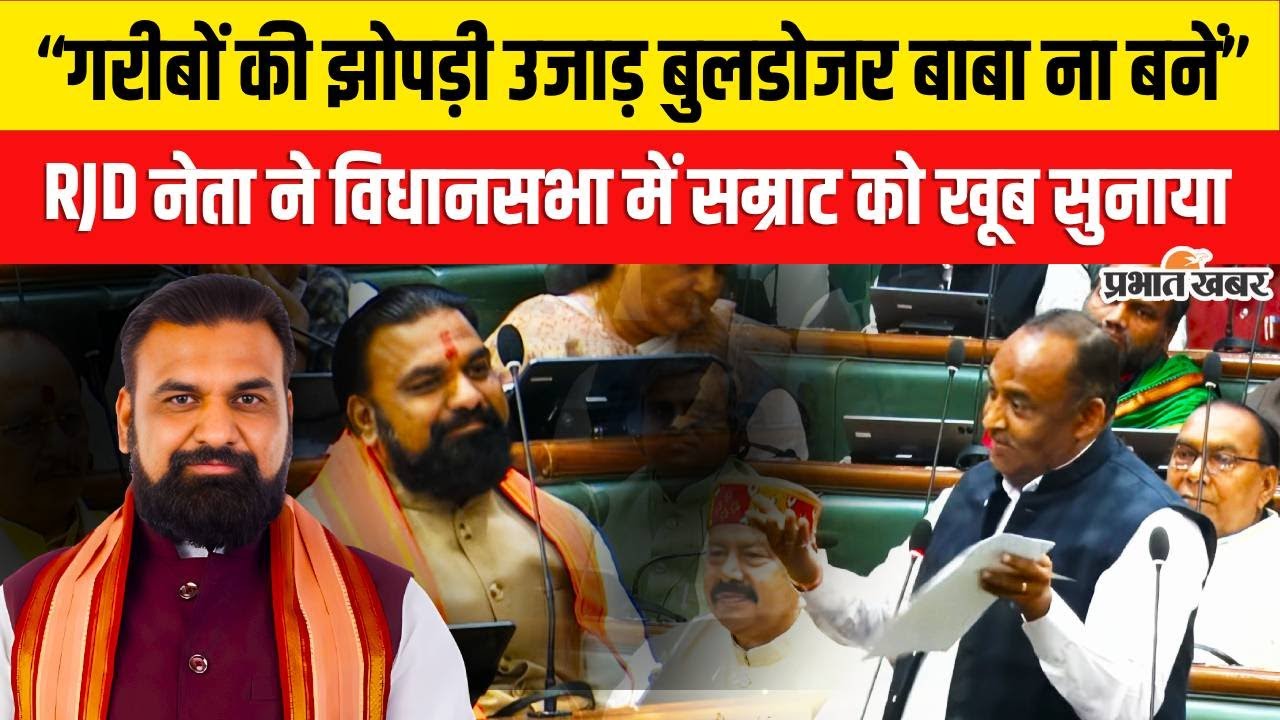 Bihar Bulldozer Action : Samrat Chaudhary पर RJD नेता ने कसा तंज, खूब सुनाया । Bihar News