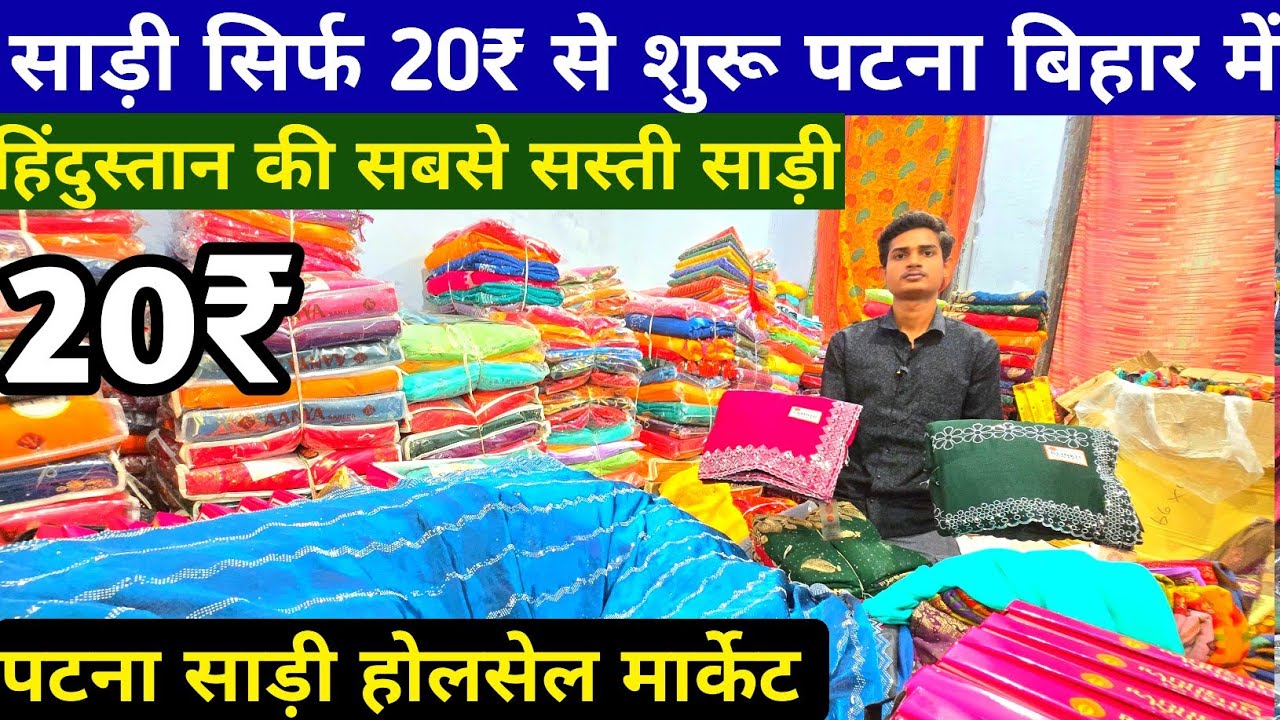 साड़ी सिर्फ 20₹ से शुरू पटना में | Saree Wholesale Market Patna | Patna Saree Wholesale Market 