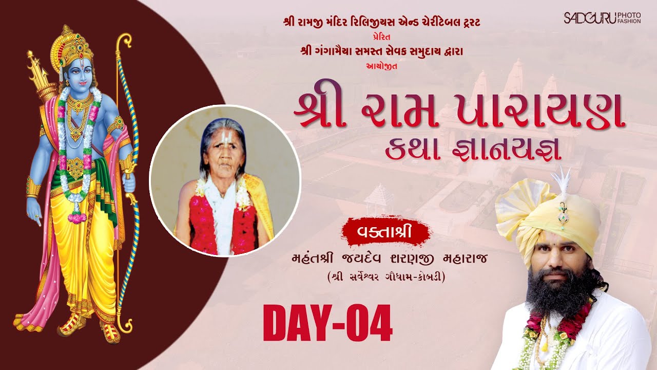 DAY 4-1 || શ્રી રામ પારાયણ કથા જ્ઞાનયજ્ઞ શ્રી ગંગામૈયા સેવક સમુદાય બુધેલ વક્તાશ્રી જયદેવશરણજી મહારાજ