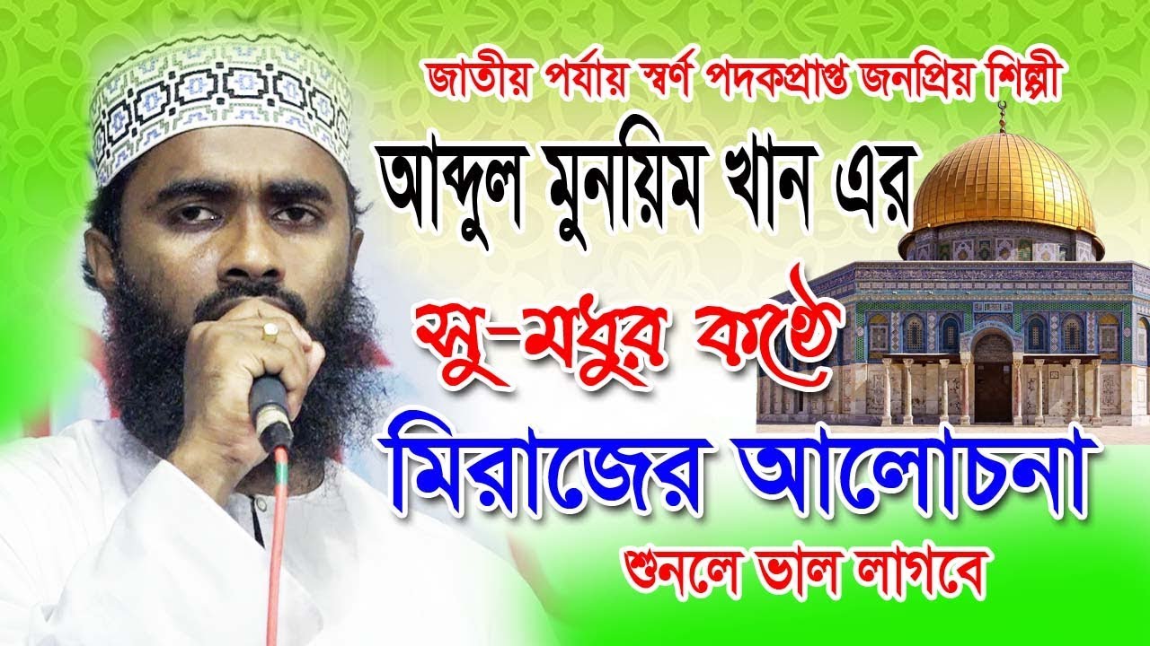 বাংলা ওয়াজ |Abdul munim khan waz 2019| mufti Abdul munim khan| যে ওয়াজে হৃদয় গলে | Heart Tune