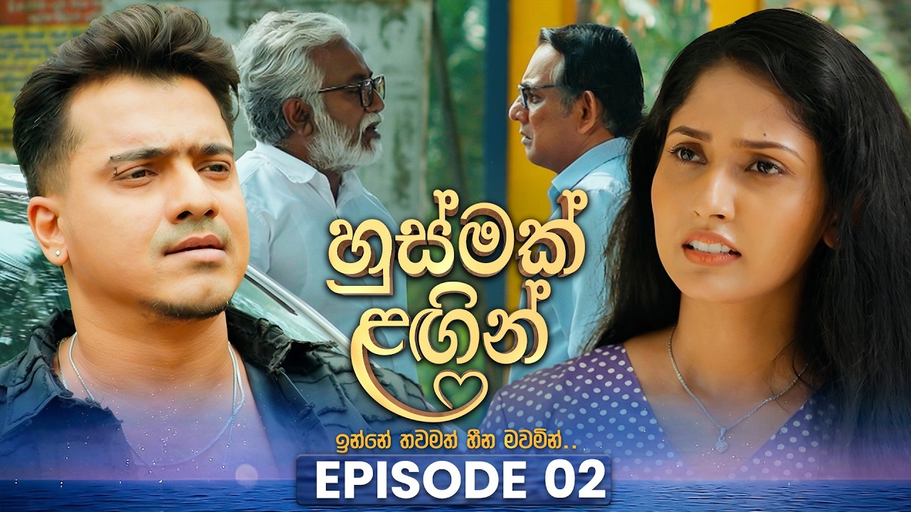 Husmak Lagin (හුස්මක් ලඟින්) | Episode 02 | 05th April 2026