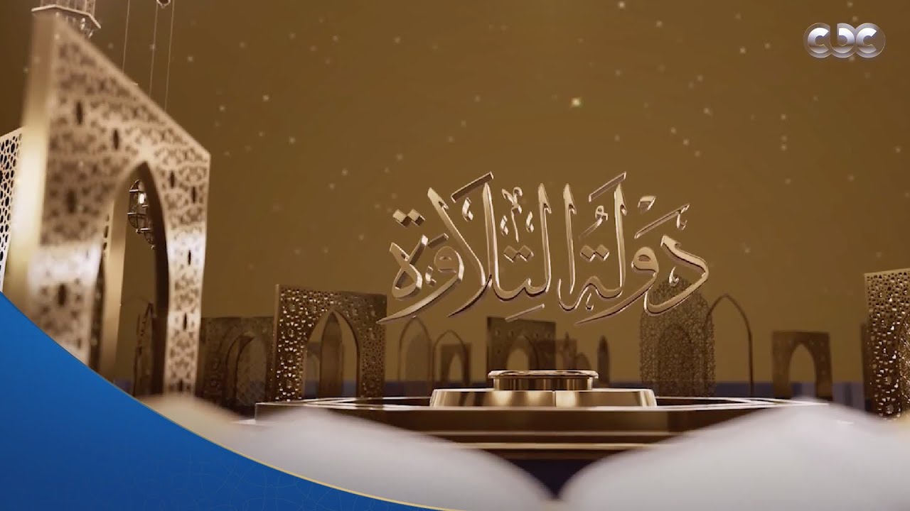 تلاوات تشرح الصدر وتريح القلب في حلقة جديدة من 