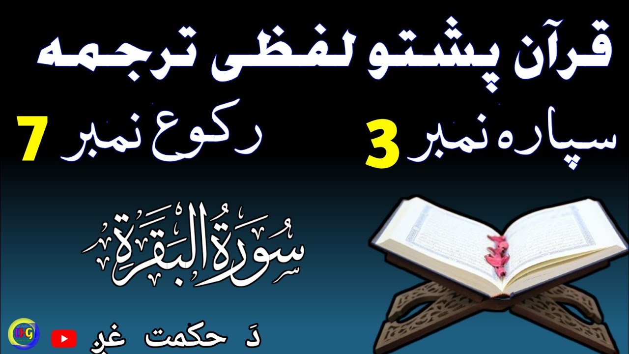 سپارہ نمبر 3 رکوع نمبر 7 | پشتو لفظی ترجمہ 