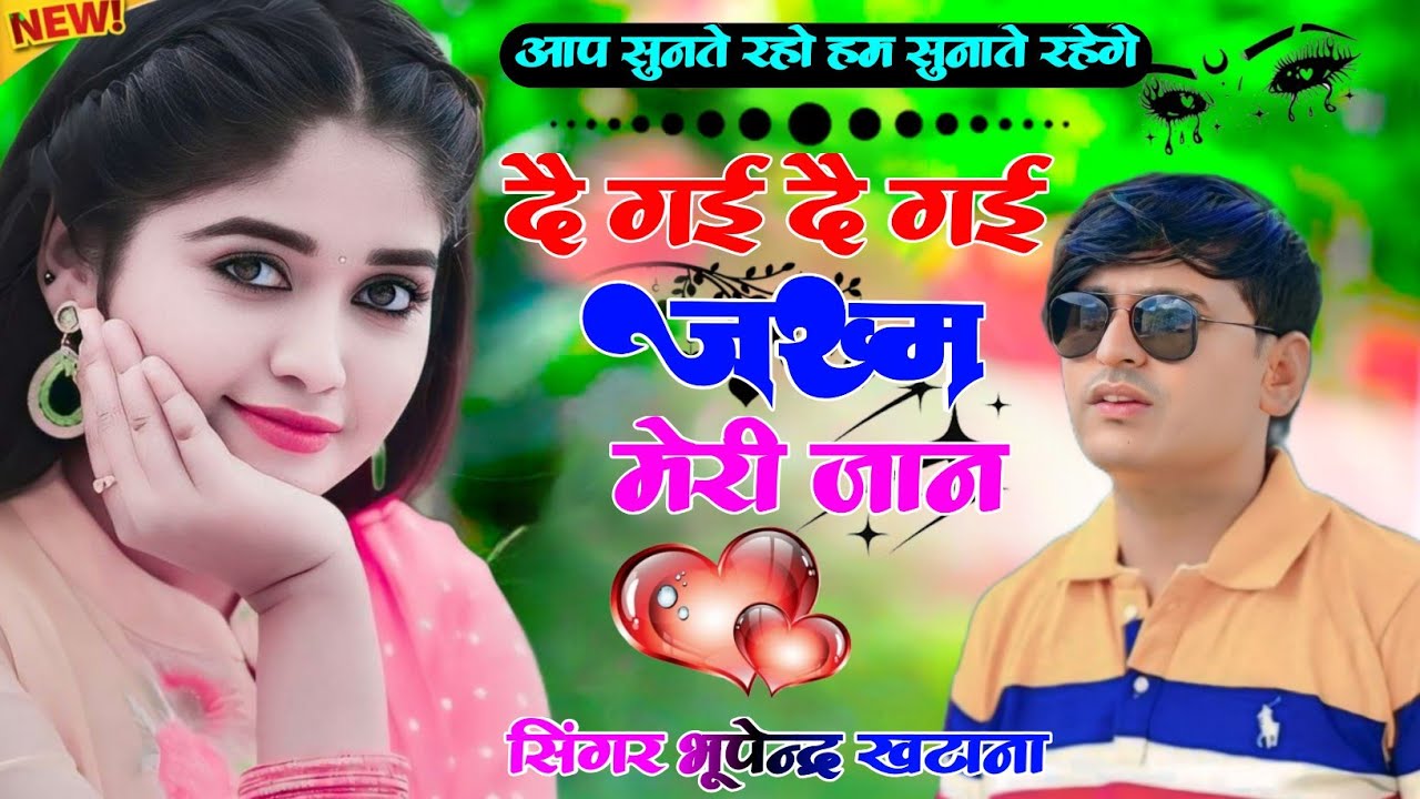 Trending Song - दै गई है गई जख्म मेरी जान - भूपेंद्र खटाना के रसिया । Bhupendra Khatana -Rasiya 2026