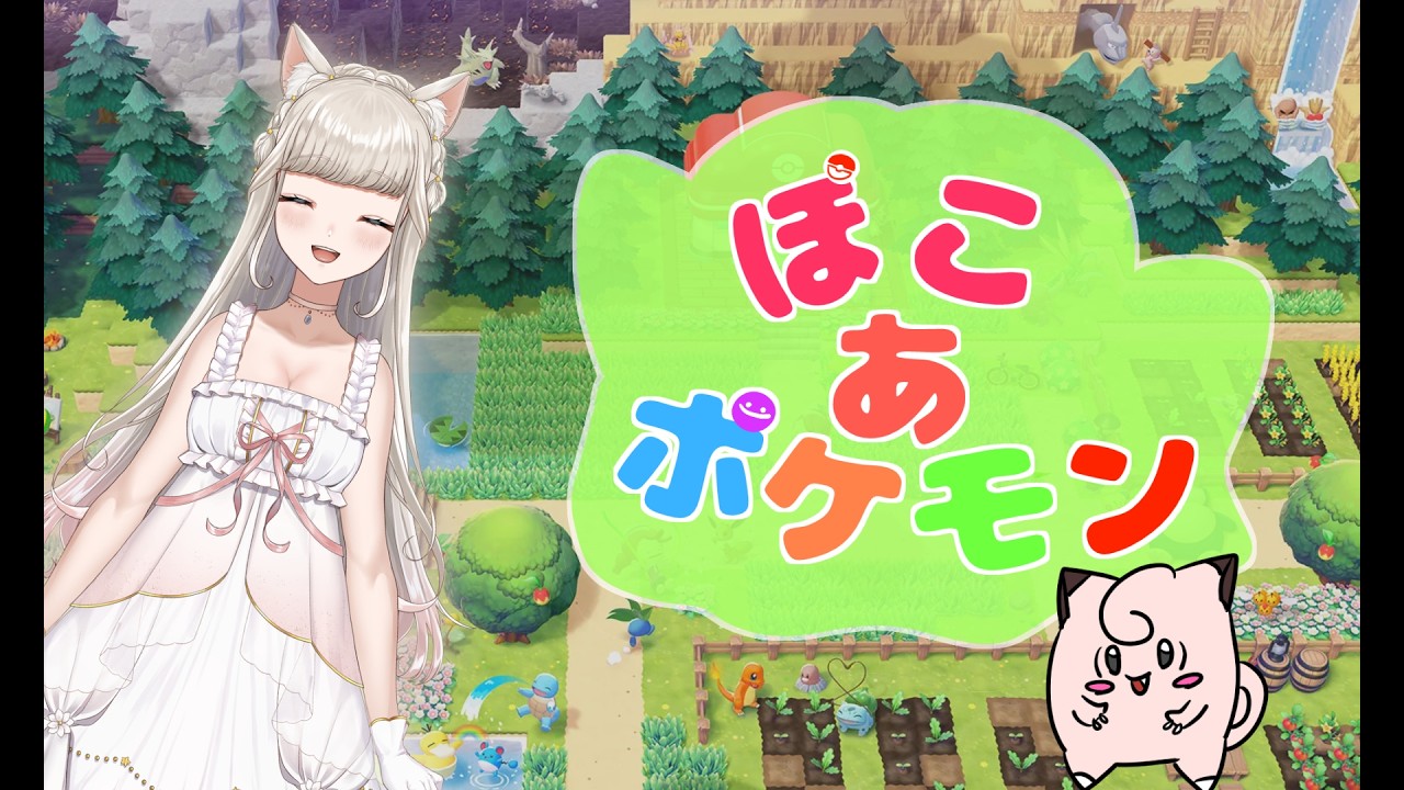 【ぽこ あ ポケモン】ピッピちゃんランド作れるかな！？【ネタバレあり/完全初見】