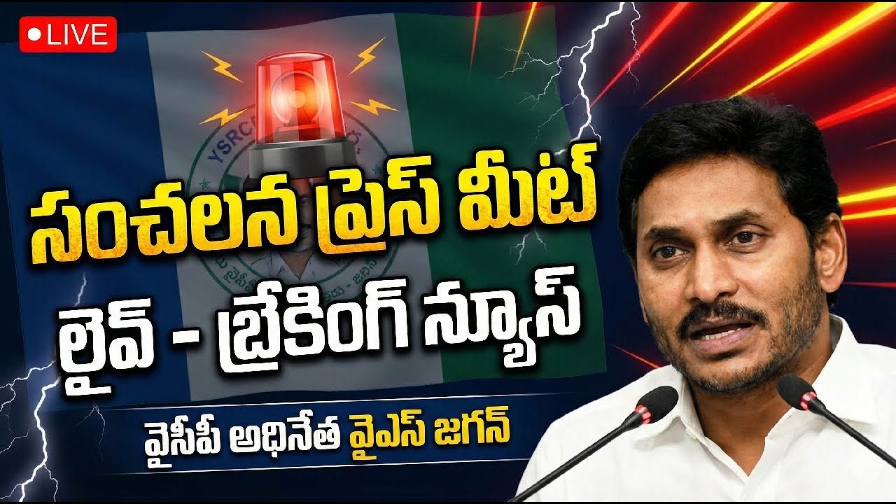 🔴LIVE జోగి రమేష్ ఇంటి దగ్గర వైఎస్ జగన్ ప్రెస్ మీట్ #ysjagan #telugunews #ysrcp #shorts