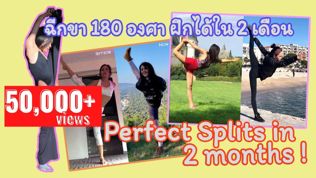 ฝึกฉีกขาได้ง่ายๆใน 2 เดือน ไม่มีพื้นฐานมาก่อน (ประสบการณ์จริง!)