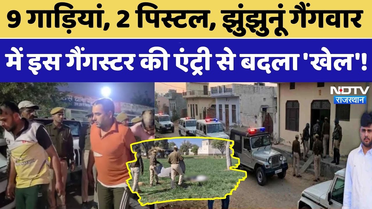 Jhunjhunu Gang War: 50 लाख की सुपारी के लिए की हत्या, बेशकीमती जमीन का विवाद बना वजह। Crime News