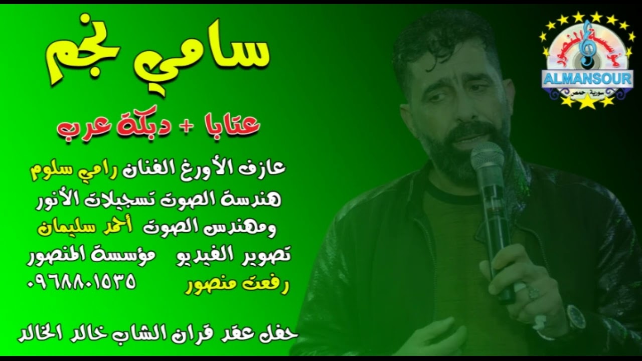 سامي نجم عتابا + دبكة عرب