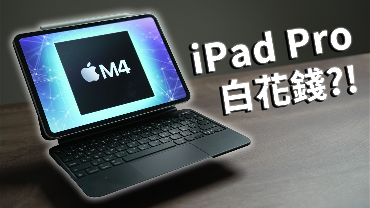 M4 iPad Pro 使用心得 - 5個優缺點老實說! 教育方案超划算｜ 2024年最新M4 iPad Pro & 巧控鍵盤 & Apple Pencil Pro