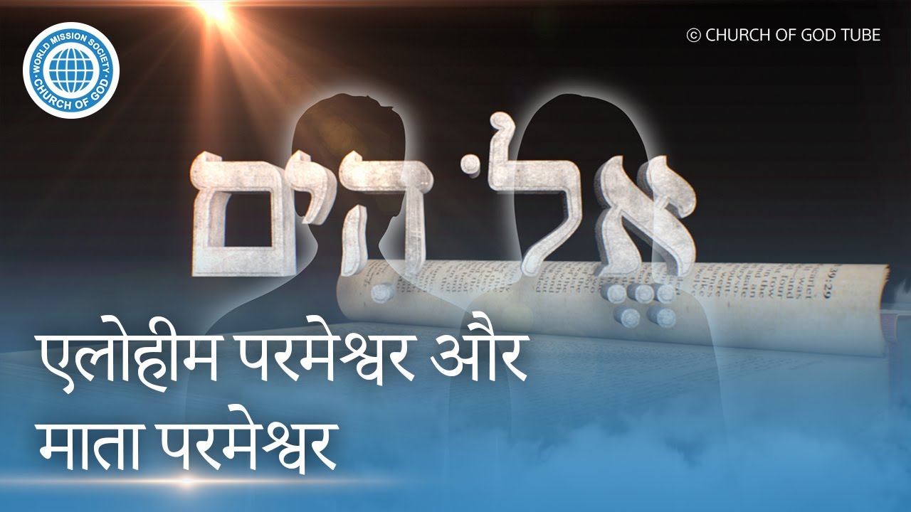 [Hindi] एलोहीम, दूसरी बार आने वाले मसीह आन सांग होंग और माता परमेश्व | चर्च ऑफ गॉड