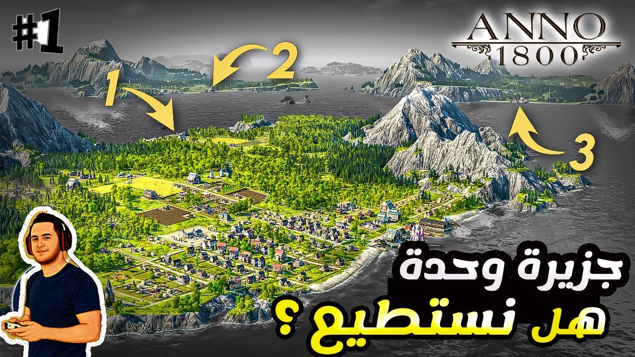 تجربة مجنونة في Anno 1800 🔥 اللعب على جزيرة واحدة