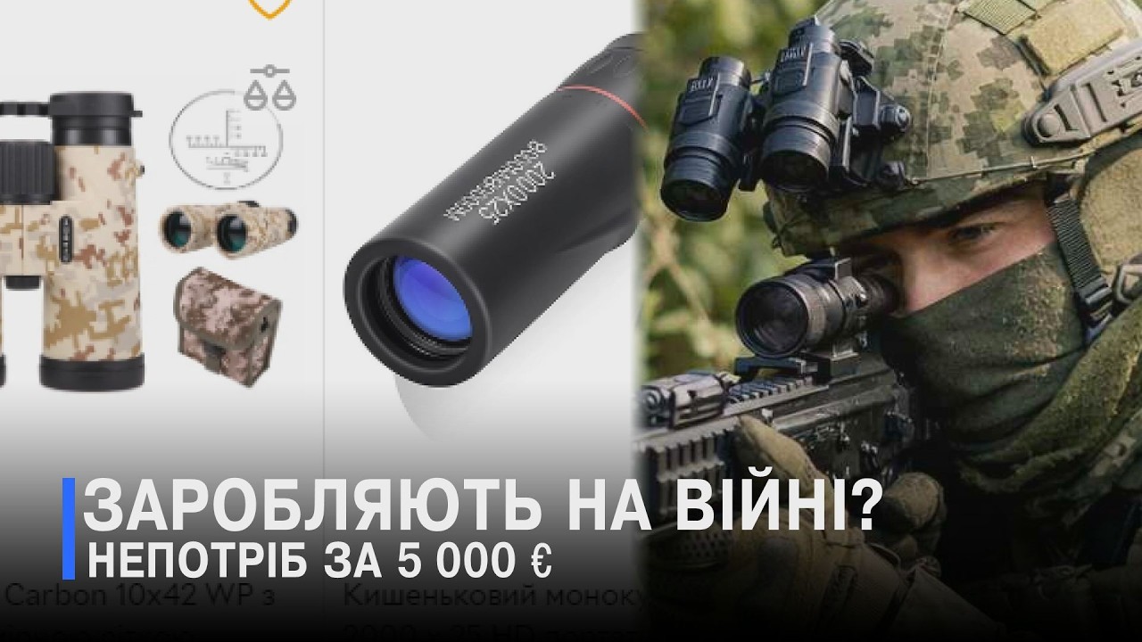 Луцька фірма видавала «мильниці» за дорогі прилади нічного бачення