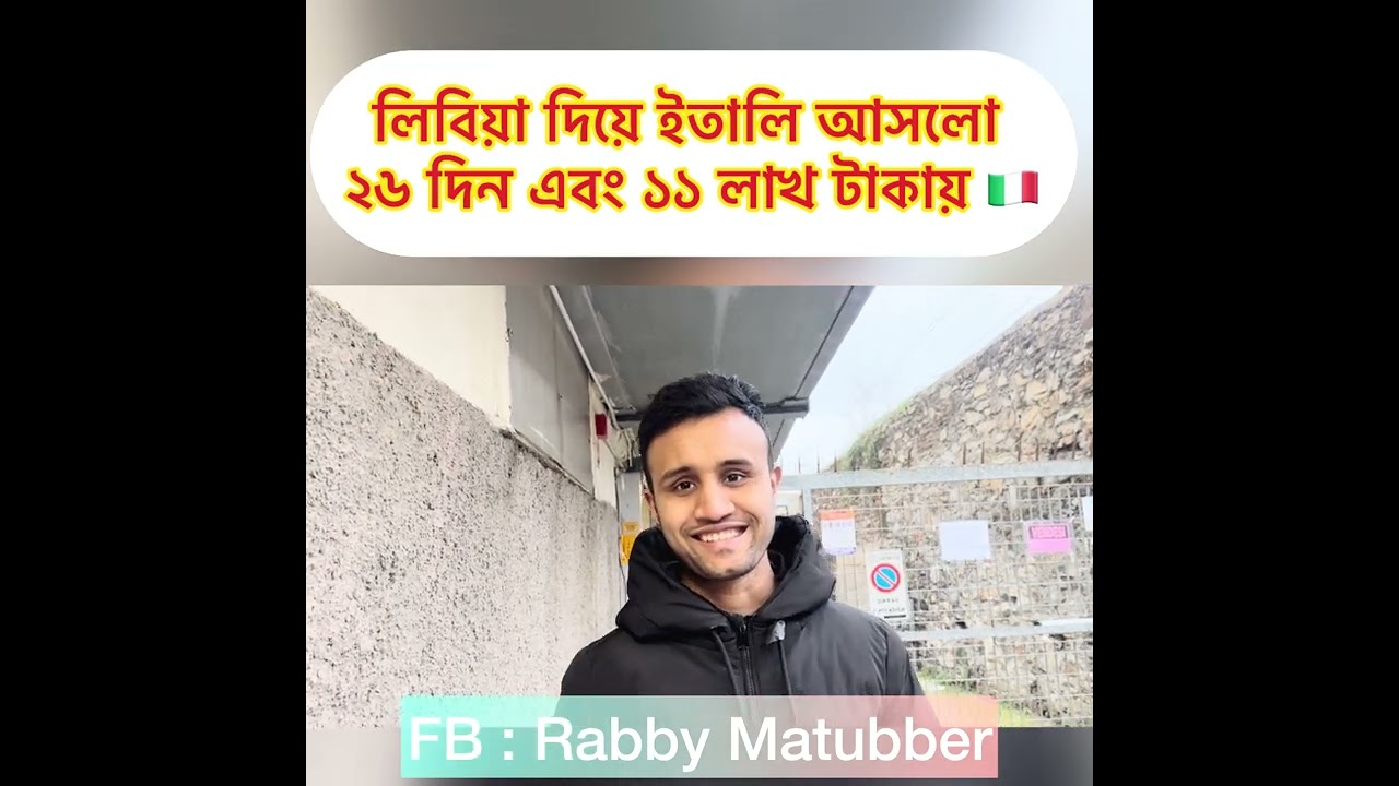 লিবিয়া দিয়ে ইতালি আসলো , ২৬ দিন এবং ১১ লাখ টাকায় 🇮🇹 | লিবিয়া থেকে ইতালি | Libya to Italy | Libya....