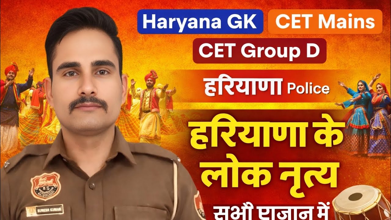 Haryana GK Culture Shot-2🔥 हरियाणा संस्कृति लोक नृत्य चित्र सहित देखो सभी🔥