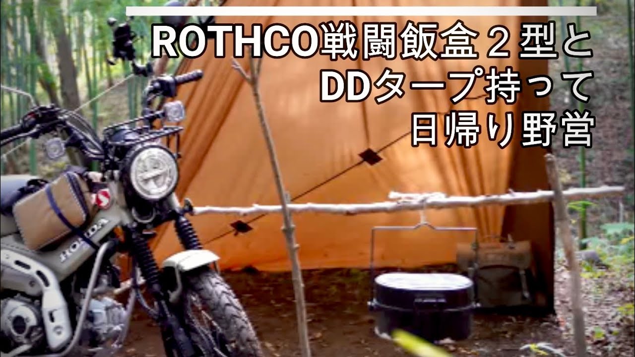 ハンターカブct125で行く、ROTHCO戦闘飯盒２型を使ってDDタープでソロデイキャンプ野営