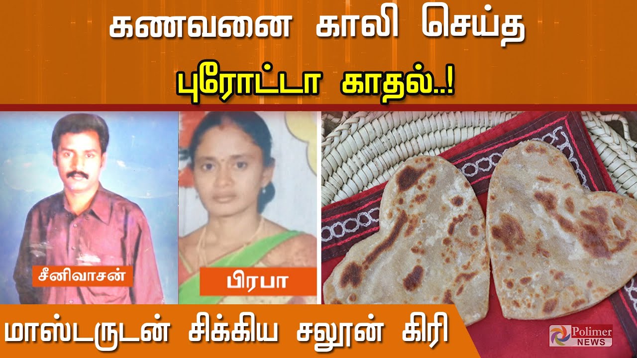கணவனை காலி செய்த புரோட்டா காதல்..! மாஸ்டருடன் சிக்கிய சலூன் கிரி | Crime