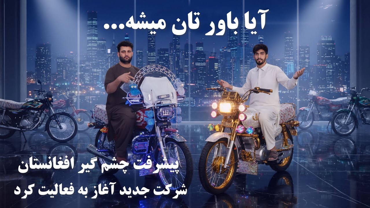 افغانستان در حال پیشرفت آغاز فعالیت شرکت جدید - Afghanistan is progressing