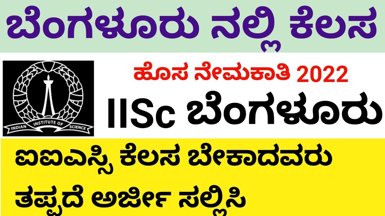 IISc Bangalore Recruitment 2022 | Government Jobs On Degree 2022 |