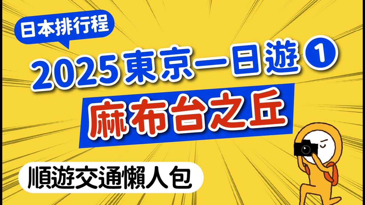 2025日本最新玩法！東京鐵塔周邊新景點：麻布台之丘&middot;teamLab美術館&middot;arabica%咖啡｜築地市場必買必吃｜1日順遊交通攻略｜日本自由行👈MOOK玩什麼