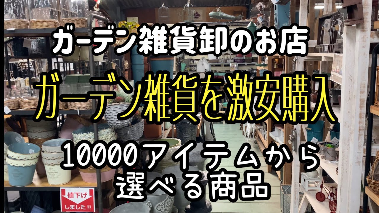 【ガーデニングDIY】激安ガーデン雑貨を買いに行こう！